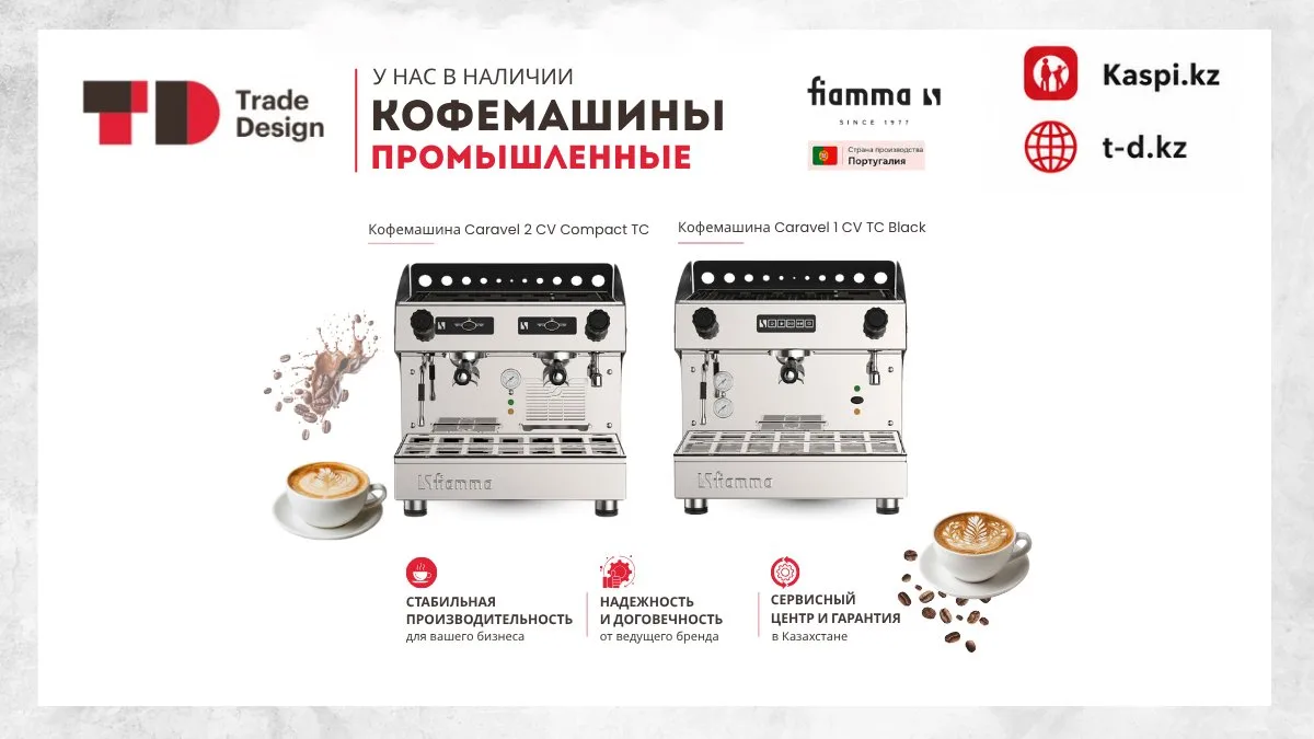 КОФЕМАШИНЫ FIAMMA - В НАЛИЧИИ