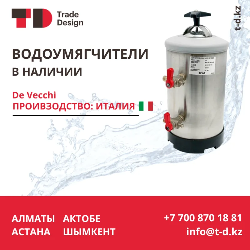 ВОДОУМЯГЧИТЕЛИ В НАЛИЧИИ