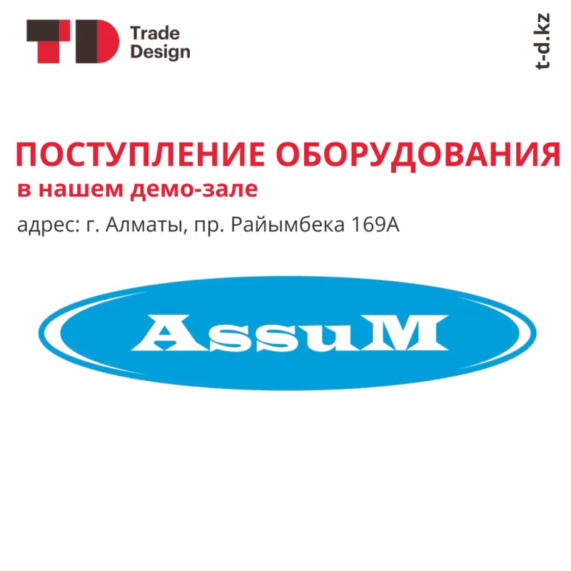 ПОСТУПЛЕНИЕ ОБОРУДОВАНИЯ ASSUM