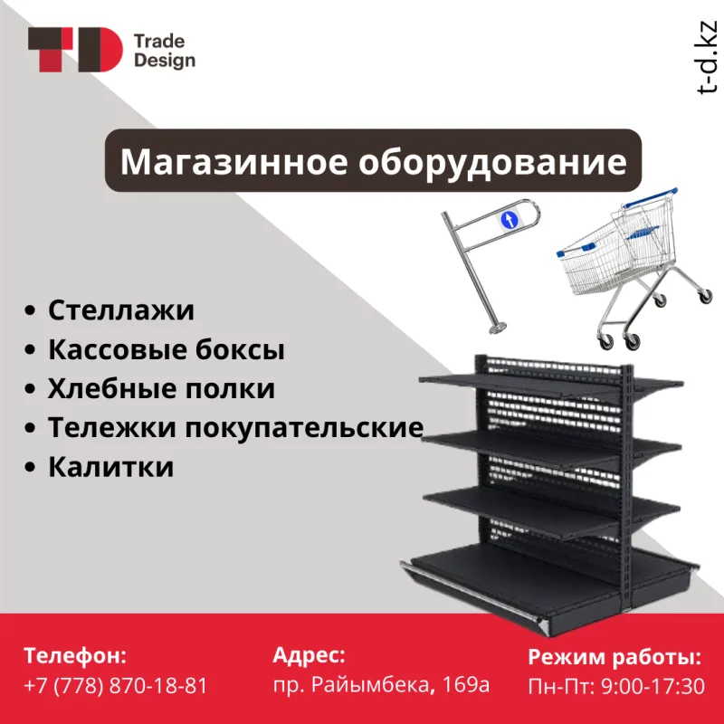 В наличии оборудование ДЛЯ МАГАЗИНОВ!