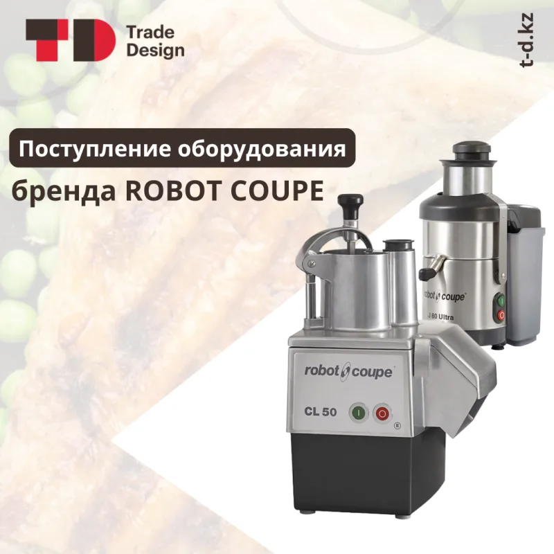 Поступление оборудования бренда Robot Coupe