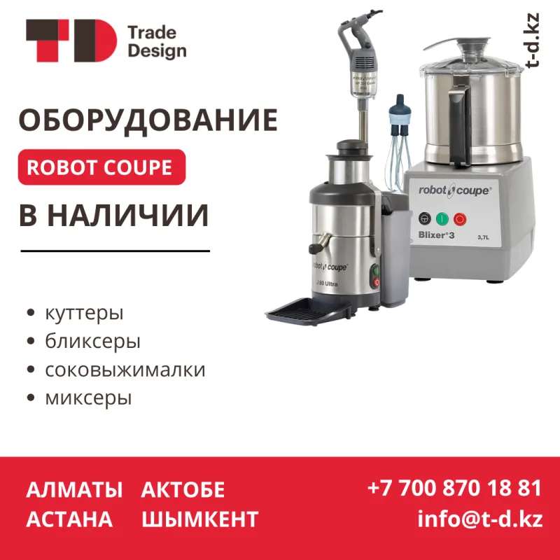 ОБОРУДОВАНИЕ ROBOT COUPE В НАЛИЧИИ
