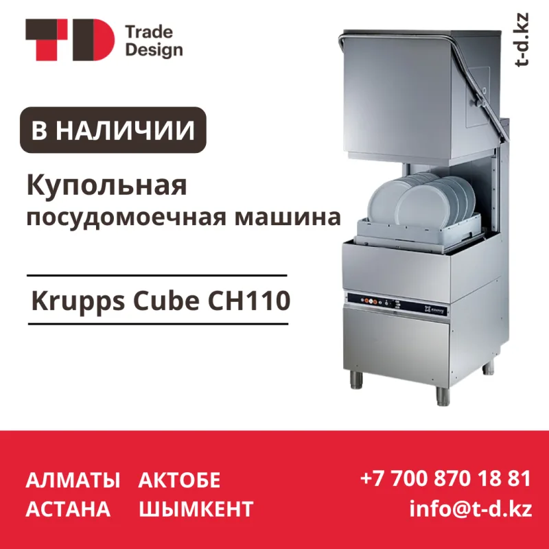 Купольная посудомоечная машина в наличии