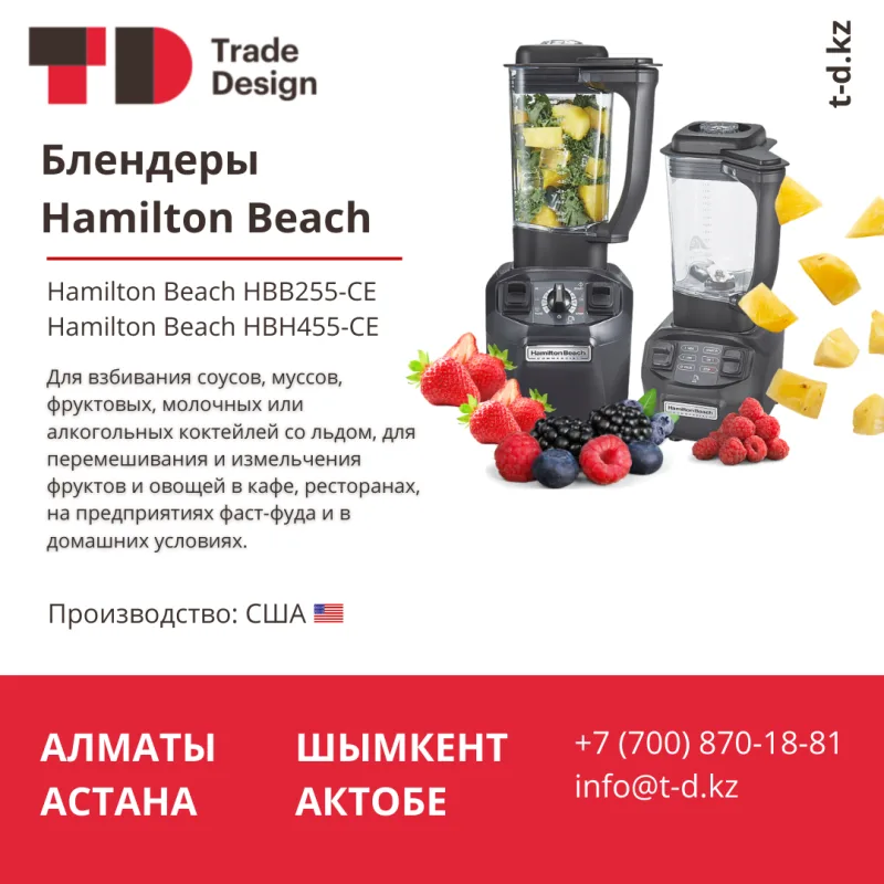БЛЕНДЕРЫ HAMILTON BEACH 
