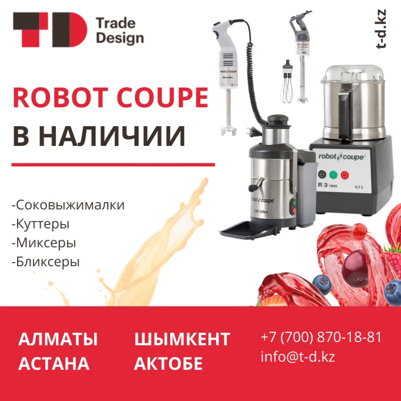 ROBOT COUPE В НАЛИЧИИ