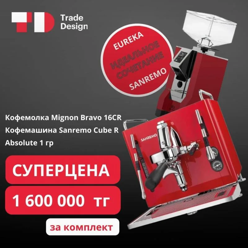 СУПЕЦЕНА! Кофемашина Sanremo Cube R Absolute 1гр и кофемолка Mignon Bravo 16CR по суперцене-1 600 000 тенге!