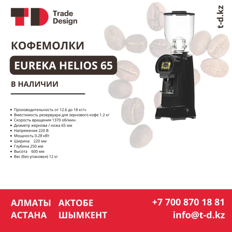ПОСТУПЛЕНИЕ КОФЕМОЛКА EUREKA HELIOS 65