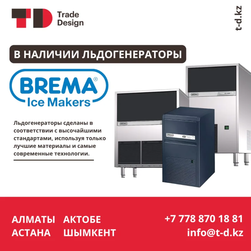 В НАЛИЧИИ ЛЬДОГЕНЕРАТОРЫ BREMA