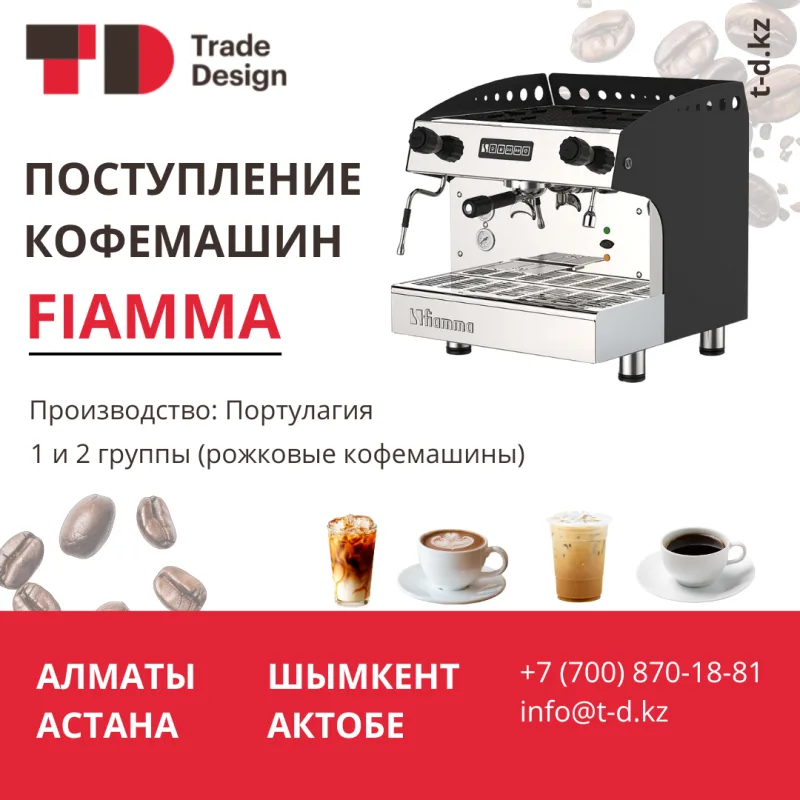 ПОСТУПЛЕНИЕ КОФЕМАШИН FIAMMA