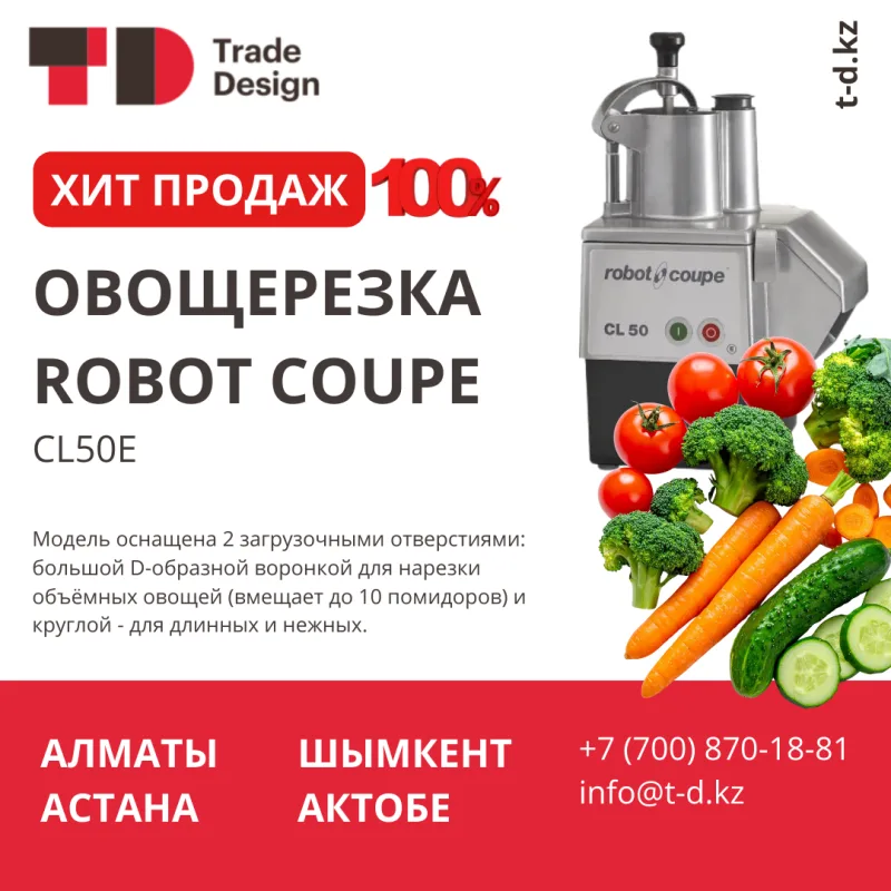 ХИТ ПРОДАЖ - ОВОЩЕРЕЗКА ROBOT COUPE