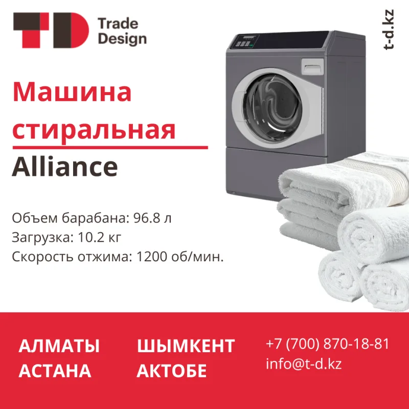 СТИРАЛЬНАЯ МАШИНА ALLIANCE