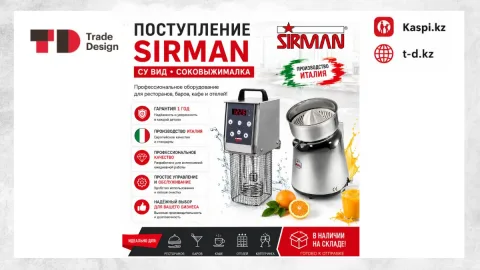 ПОСТУПЛЕНИЕ SIRMAN - СУ-ВИДЫ И СОКОВЫЖИМАЛКИ