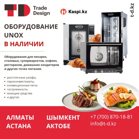 ОБОРУДОВАНИЕ UNOX В НАЛИЧИИ