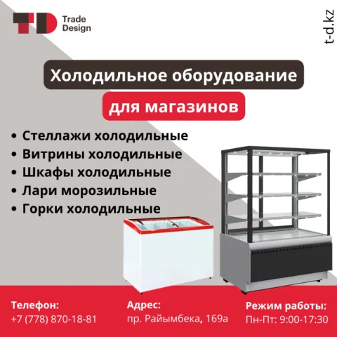 В наличии ХОЛОДИЛЬНОЕ оборудование ДЛЯ МАГАЗИНОВ