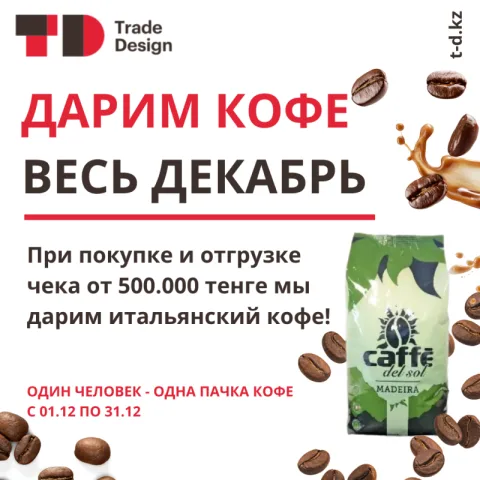 ВЕСЬ ДЕКАБРЬ - ДАРИМ КОФЕ!