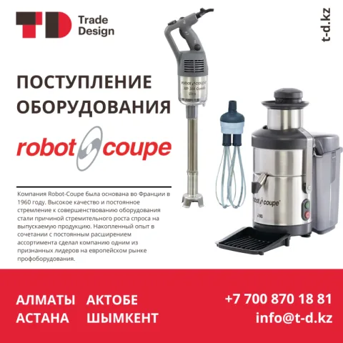 ПОСТУПЛЕНИЕ ОБОРУДОВАНИЯ ROBOT COUPE