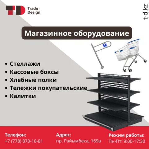 В наличии оборудование ДЛЯ МАГАЗИНОВ!