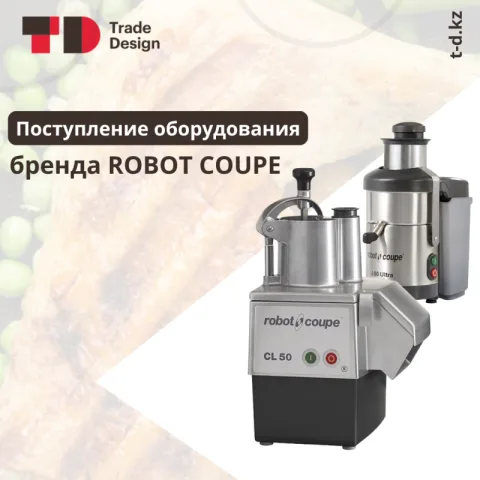Поступление оборудования бренда Robot Coupe