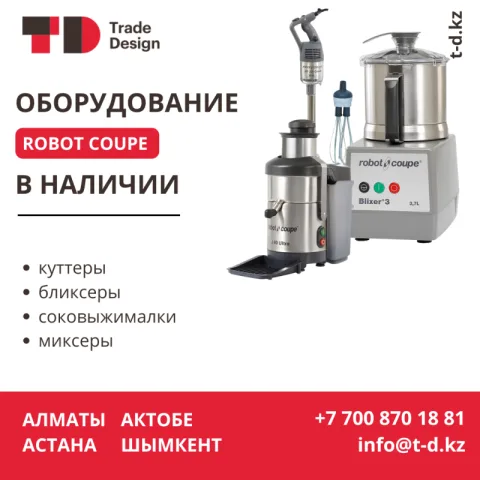 ОБОРУДОВАНИЕ ROBOT COUPE В НАЛИЧИИ