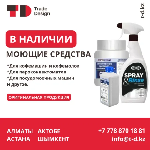 МОЮЩИЕ СРЕДСТВА ДЛЯ ОБОРУДОВАНИЯ