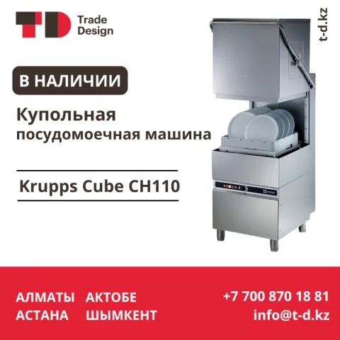 Купольная посудомоечная машина в наличии