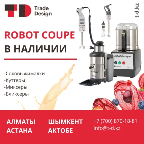 ROBOT COUPE В НАЛИЧИИ