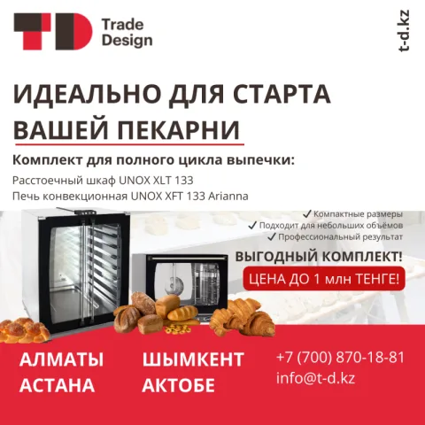 ИДЕАЛЬНО ДЛЯ СТАРТА ВАШЕЙ ПЕКАРНИ