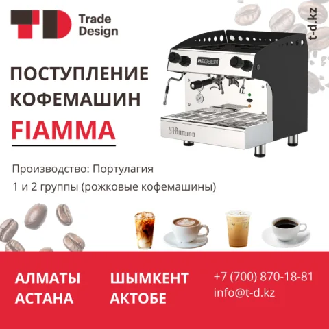 ПОСТУПЛЕНИЕ КОФЕМАШИН FIAMMA