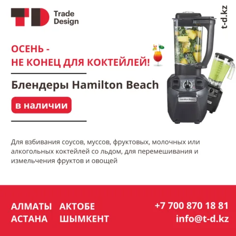 БЛЕНДЕРЫ HAMILTON BEACH