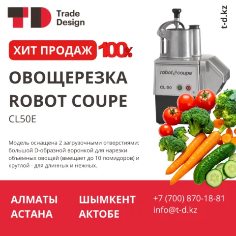 ХИТ ПРОДАЖ - ОВОЩЕРЕЗКА ROBOT COUPE
