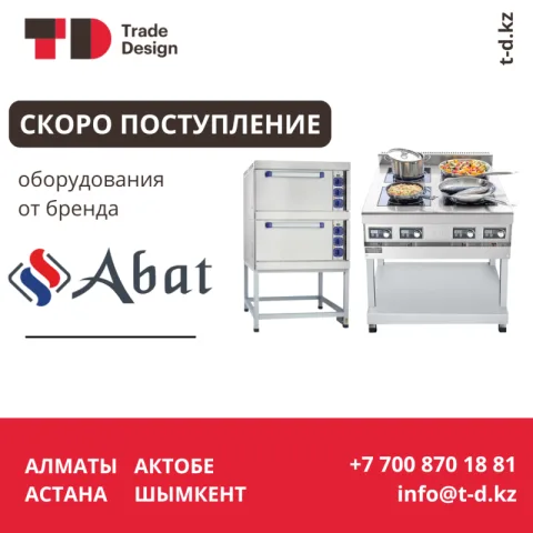 СКОРО ПОСТУПЛЕНИЕ ABAT