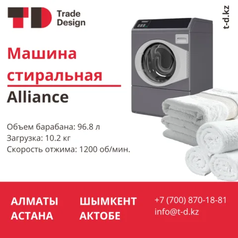 СТИРАЛЬНАЯ МАШИНА ALLIANCE
