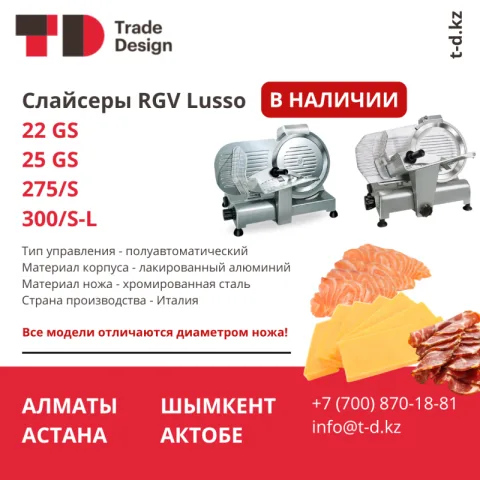 СЛАЙСЕРЫ RGV LUSSO