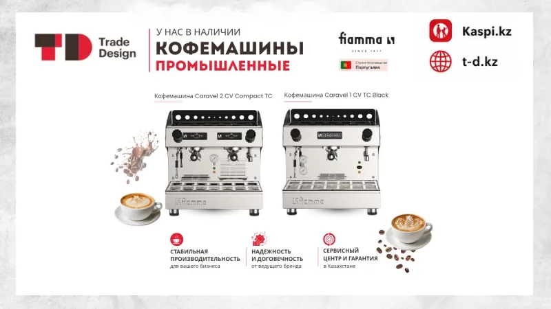 КОФЕМАШИНЫ FIAMMA - В НАЛИЧИИ