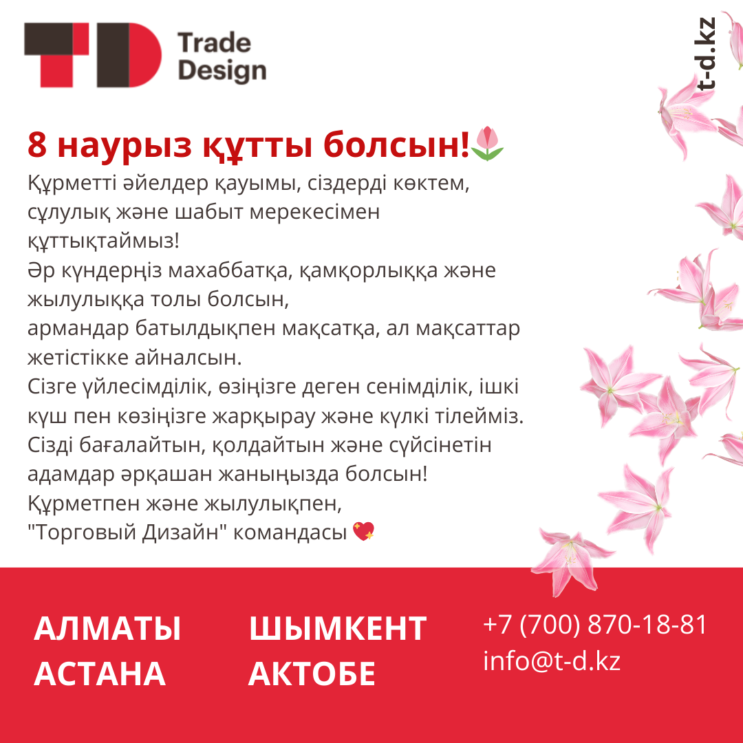 8 НАУРЫЗ КҰТТЫ БОЛСЫН! 8 НАУРЫЗ КҰТТЫ БОЛСЫН!