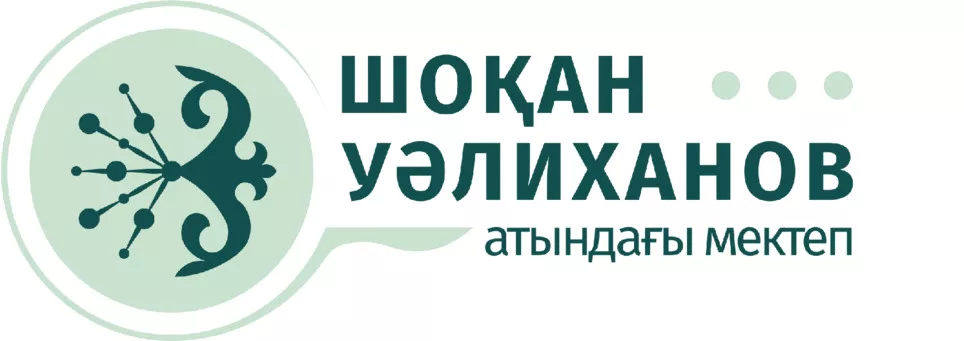 Школа имени Ш.Уалиханова Школа имени Ш.Уалиханова