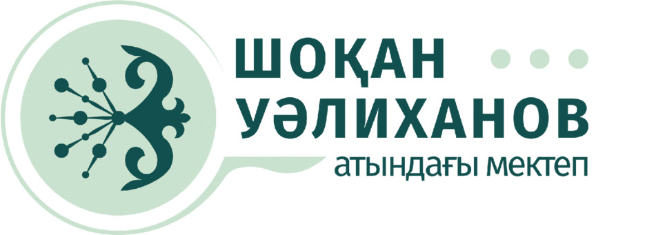 Школа имени Ш.Уалиханова